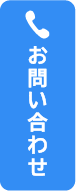 電話でお問い合わせ