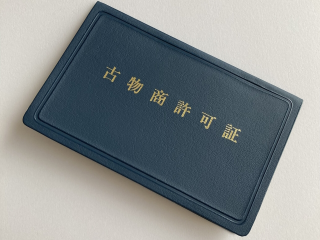 古物商許可