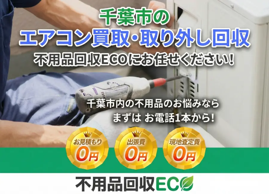 エアコン買取、回収