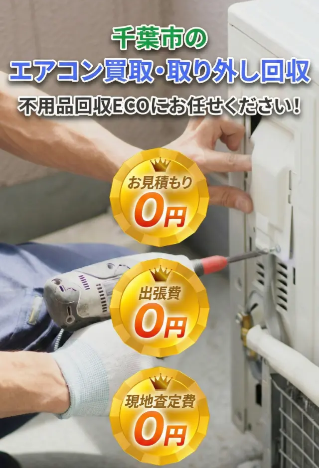 千葉市 不用品回収キャンペーン