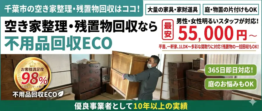 千葉市の空き家整理・残置物回収パソコンバナー