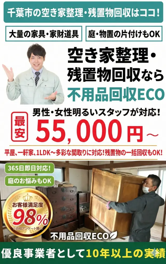 千葉市の空き家整理・残置物回収スマホバナー