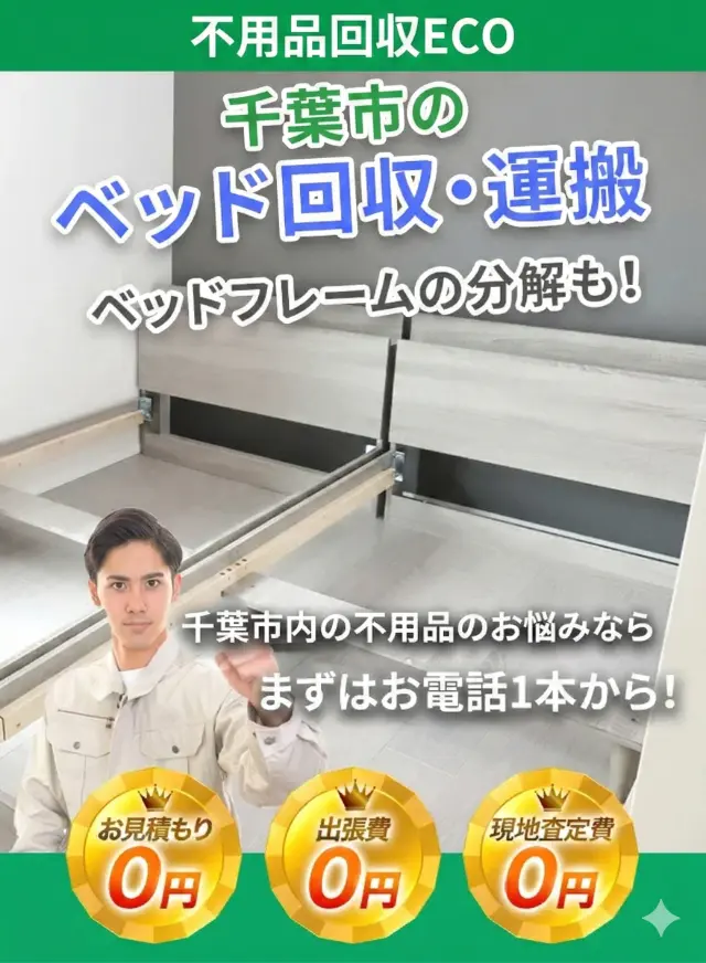 千葉市花見川区の不用品回収・買取 SPバナー