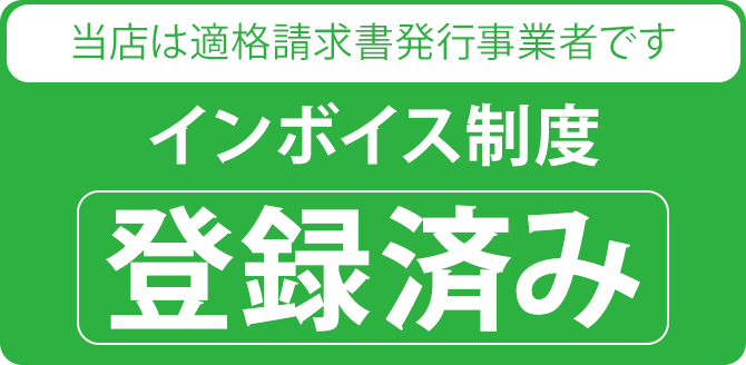 インボイス登録住みです。