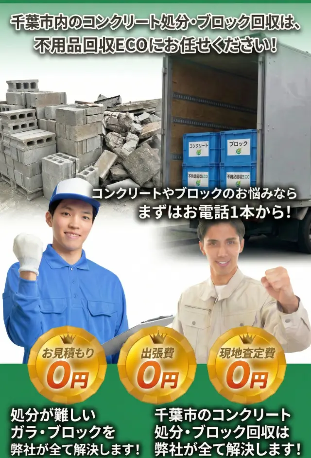 千葉市のコンクリート・ガラ回収