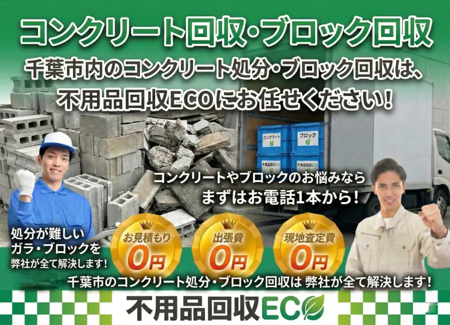 千葉市のコンクリートブロック回収