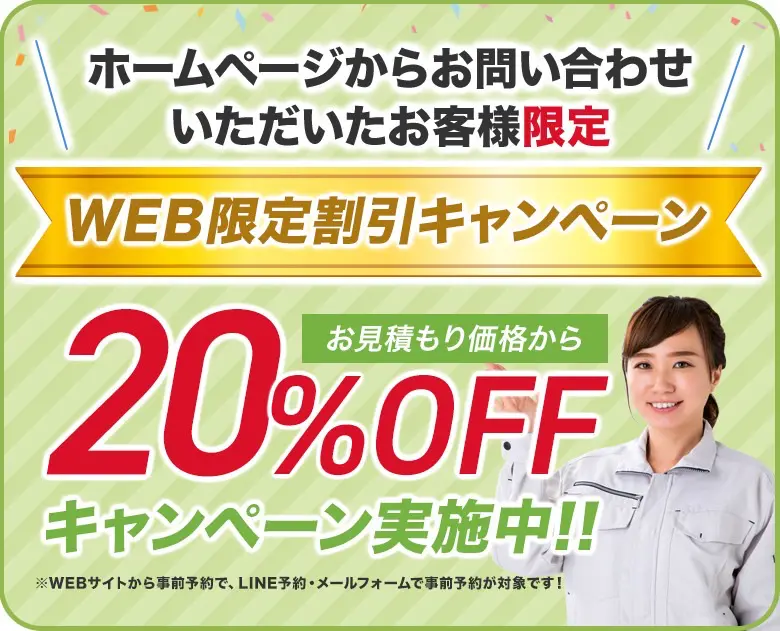 HPから事前のご予約は最大20％割引きします。