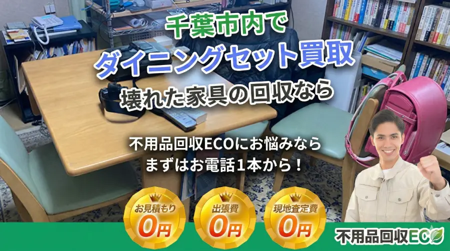 千葉市のダイニングセット買取と回収