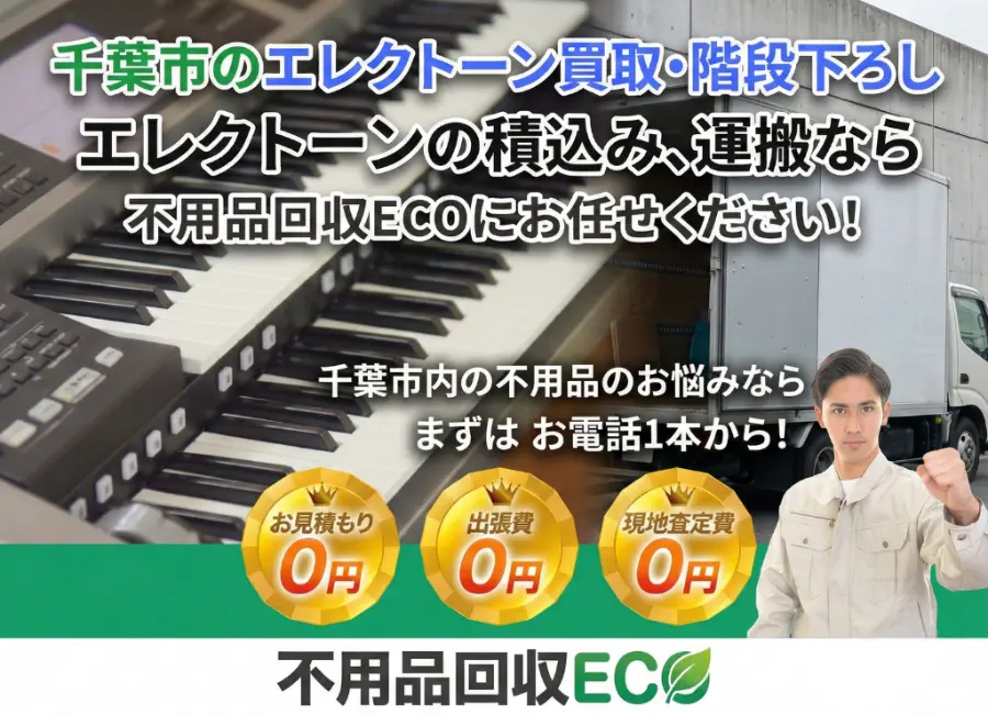 千葉市のエレクトーン買取・回収なら不用品回収ECO