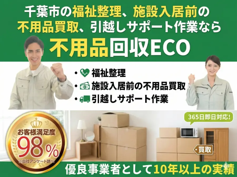 福祉整理・施設入居前の片付け・不用品買取