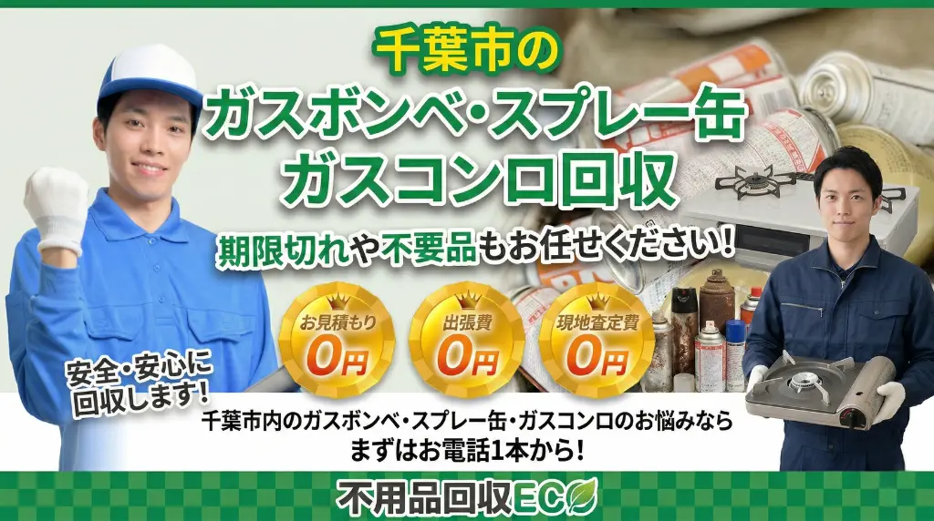 千葉市のガスボンベ回収・廃棄処分