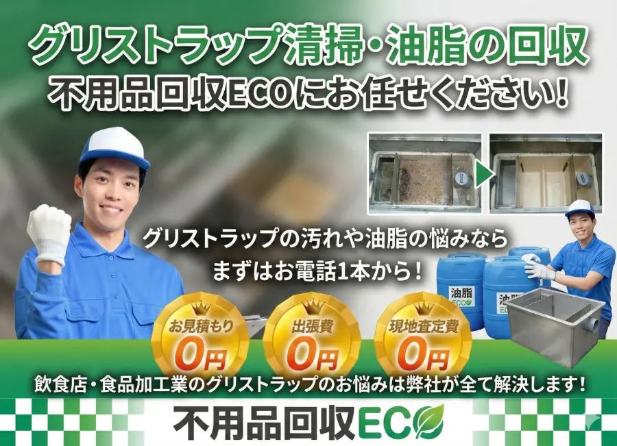 グリストラップ清掃・油脂オイルの回収