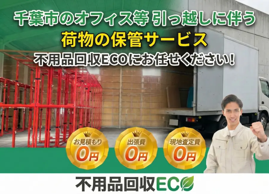 千葉市のオフィス引越し荷物保管サービス