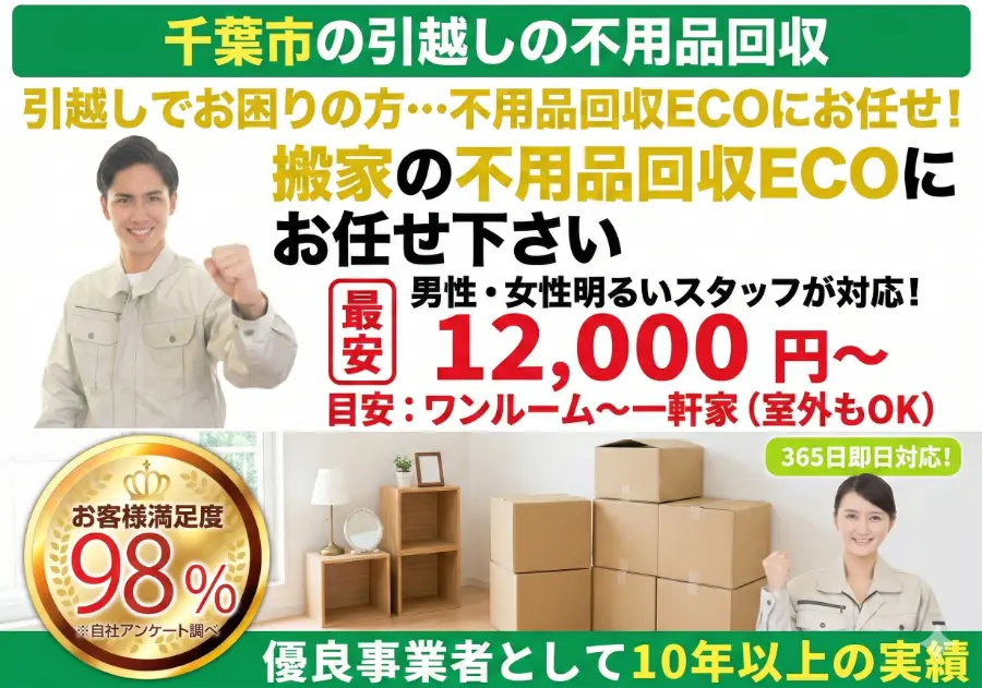 千葉市の引越し不用品回収PCバナー