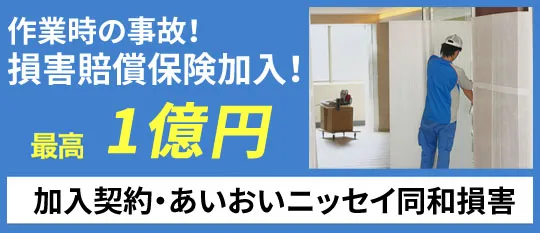 損害賠償保険加入済み