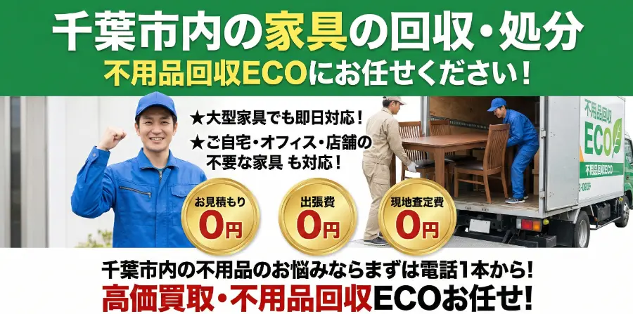 千葉の家具回収PCバナー