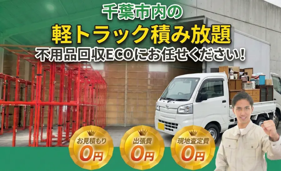千葉市の軽トラック積み放題プランPCバナー