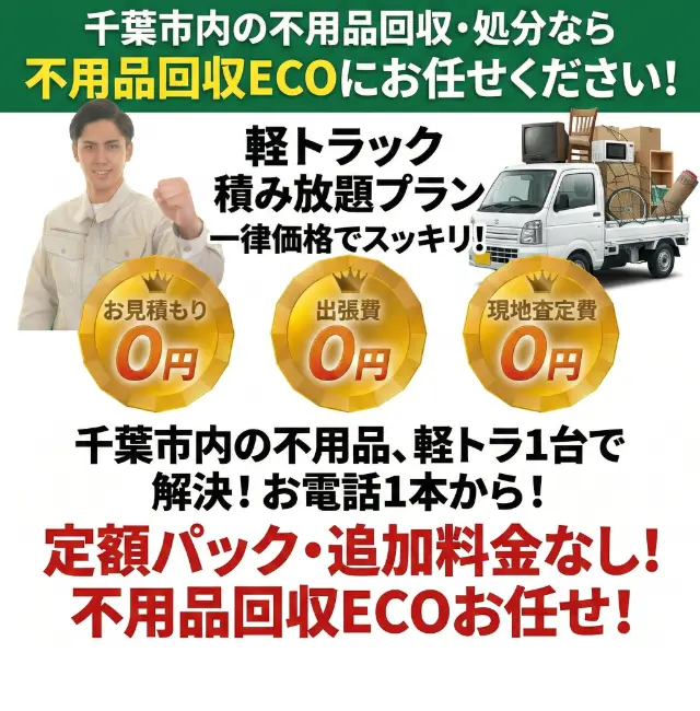 千葉市の軽トラック積み放題プランスマホバナー