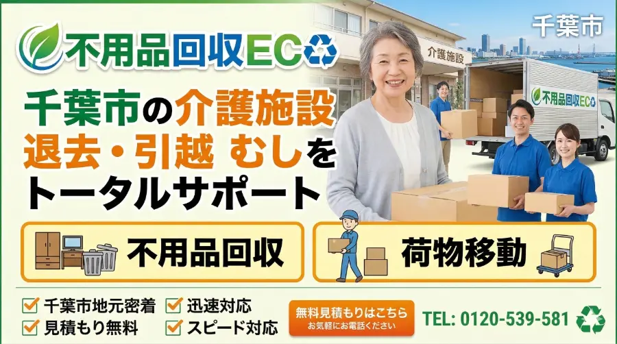 介護施設の退去に伴う不用品回収
