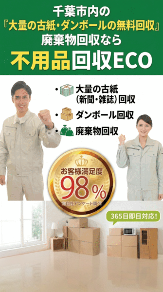 古紙・ダンボールのスマホバナー