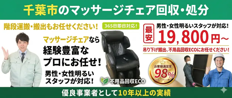 マッサージチェア回収パソコンバナー