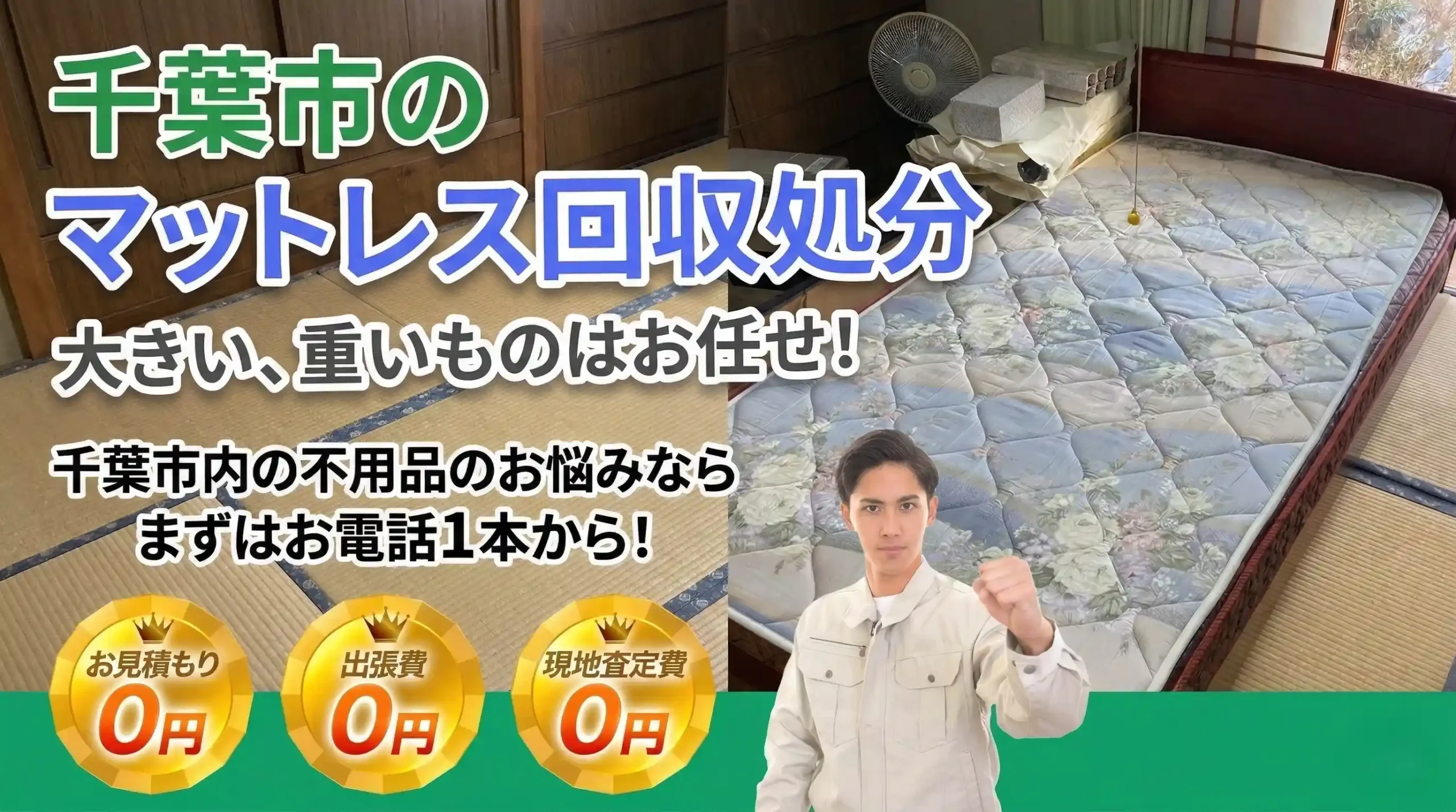 マットレス処分回収