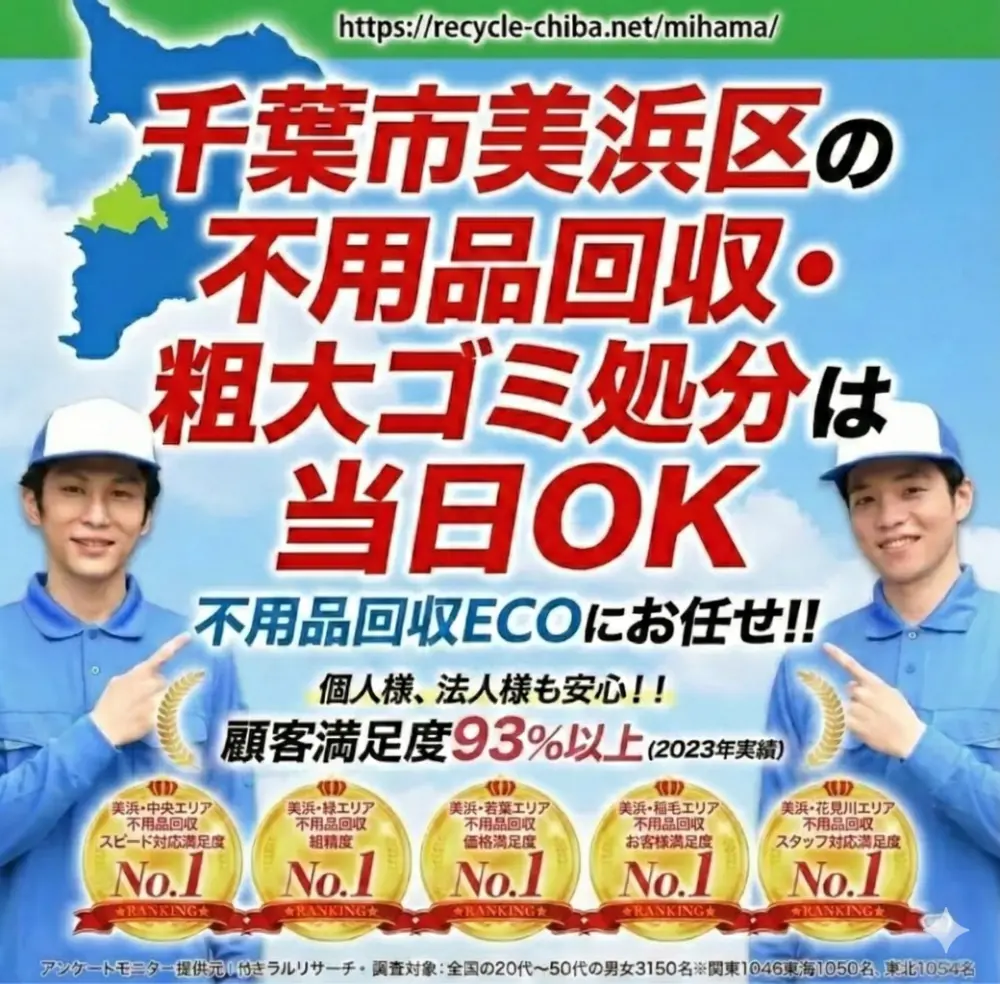 千葉市美浜区の不用品回収・買取なら即日対応