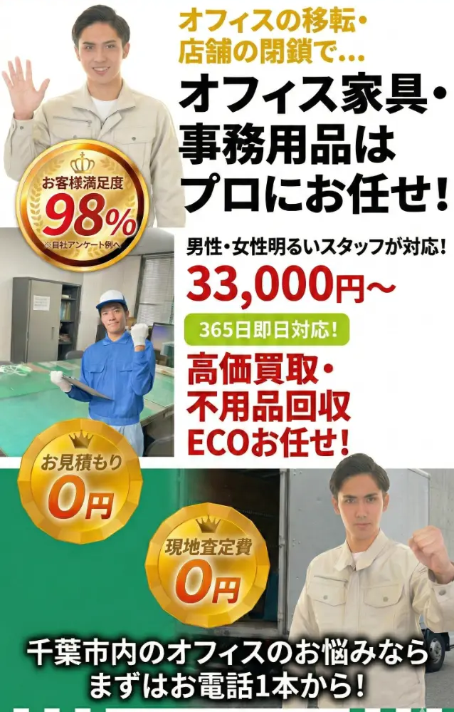 千葉市のオフィス家具買取スマホバナー