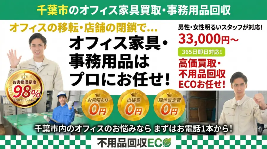 千葉市のオフィス家具買取メインビジュアル