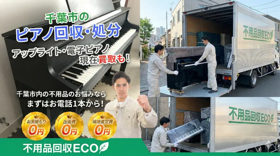 千葉市のピアノ買取・回収なら不用品回収ECO