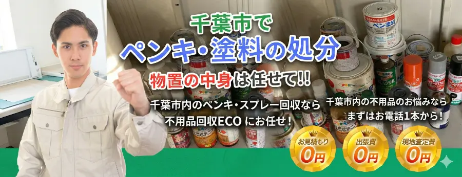 ペンキ塗料の処分PCバナー