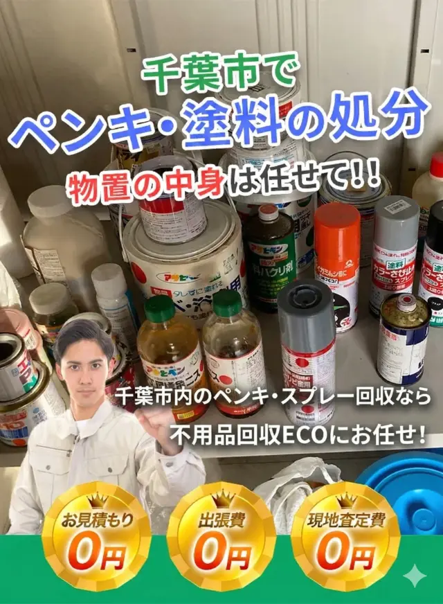 ペンキ塗料の処分SPバナー
