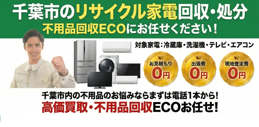 千葉市のリサイクル家電の回収PCバナー