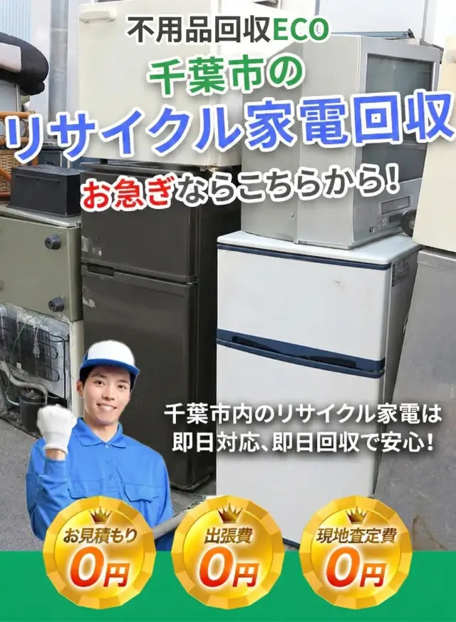 リサイクル家電回収スマホバナー