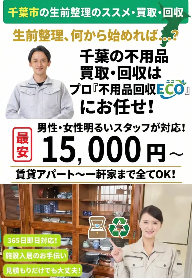 千葉市の生前整理なら不用品回収ECO