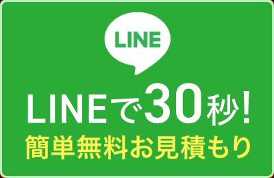 24時間無料見積もり受付 LINEでお問い合わせ