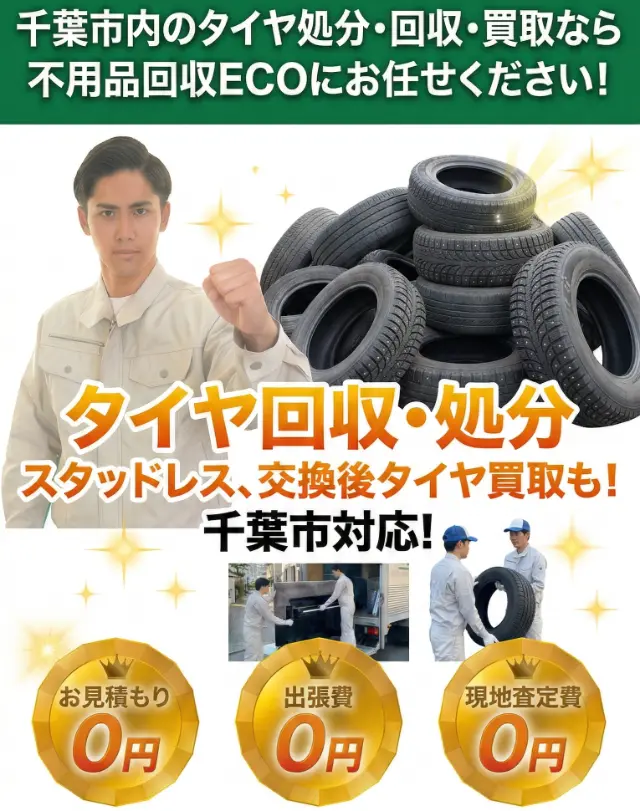 千葉市 タイヤ処分 スマホバナー
