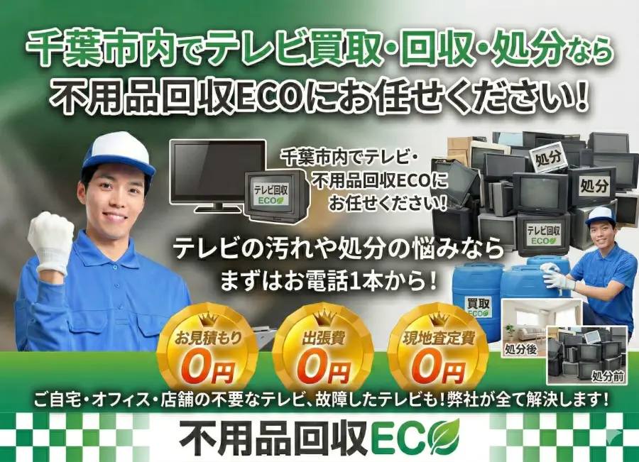 千葉市のテレビ回収