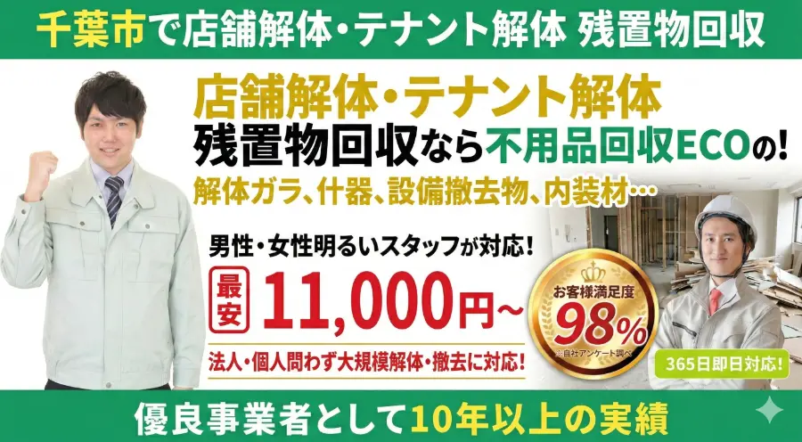 店舗解体テナント解体
残置物の回収バナー