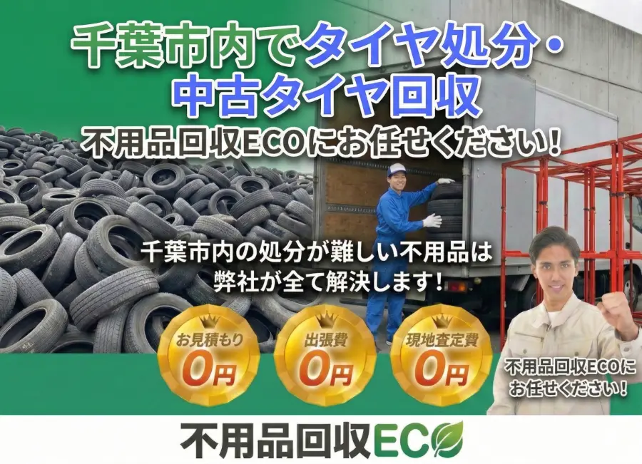 千葉市 タイヤ処分 回収