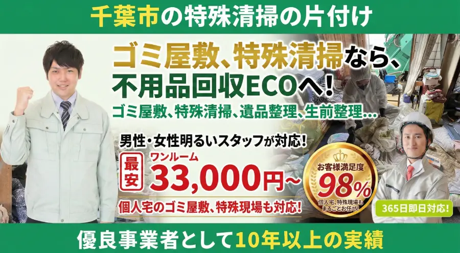 千葉の特殊清掃・孤独死清掃バナー PC用