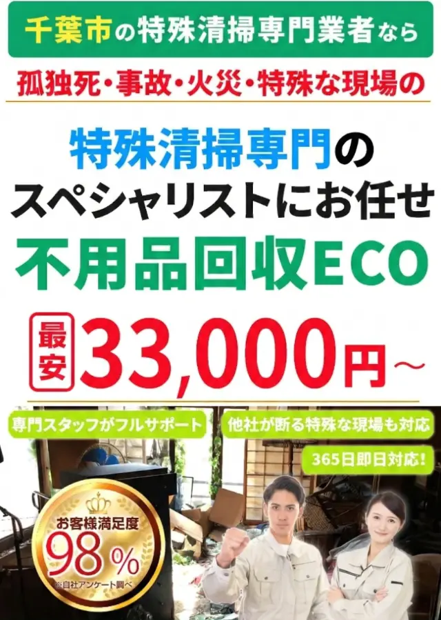 千葉の特殊清掃・孤独死清掃バナー スマホ用