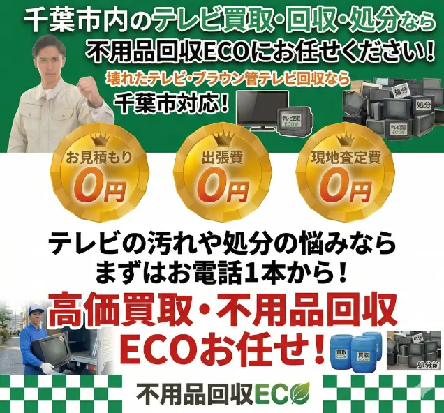 千葉市テレビ回収スマホバナー